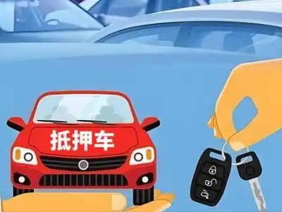 临沧不押车贷款怎么贷?临沧不押车哪里可以办理?